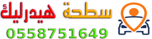 سطحة هيدروليك الرياض 0558751649